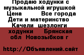 Продаю ходунки с музыкальной игрушкой › Цена ­ 500 - Все города Дети и материнство » Качели, шезлонги, ходунки   . Брянская обл.,Новозыбков г.